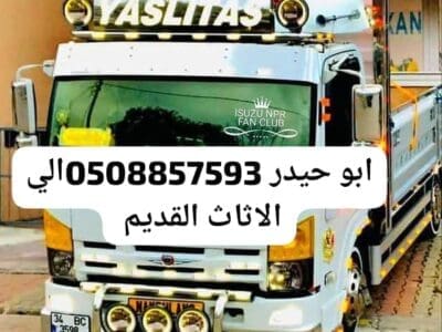 اتخلص اتخلص من الأثاث القديم 0508857593