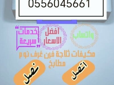 شراء مكيفات مستعمله حي السعادة 0556045661