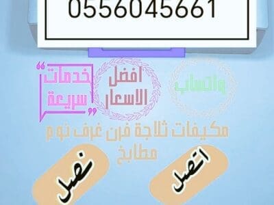 راعي شراء اثاث مســـــــتعمل حي الندى 0556045661