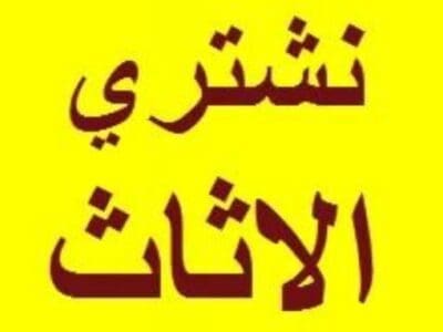 نقـــــــــــــل عــــــــفش حي الغدير 0559803796
