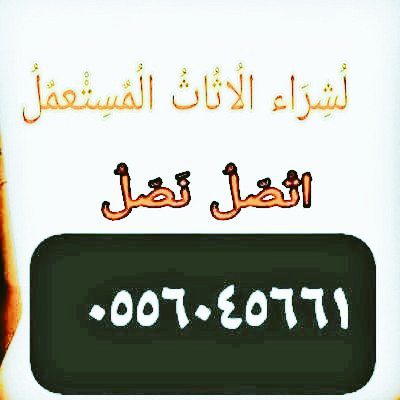 شراء اثاث مســـــــتعمل حي القادسية 0556045661