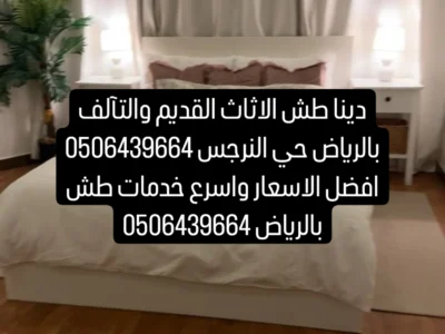 التخلص من الاثاث القديم شمال الرياض 0506439664