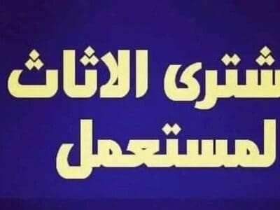 شراء مكيفات خربانه حي الجزيرة 0559803696