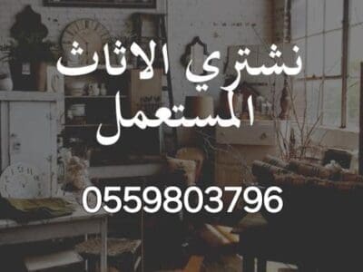 دينا نقل عفش حي الجزيرة 0559803796