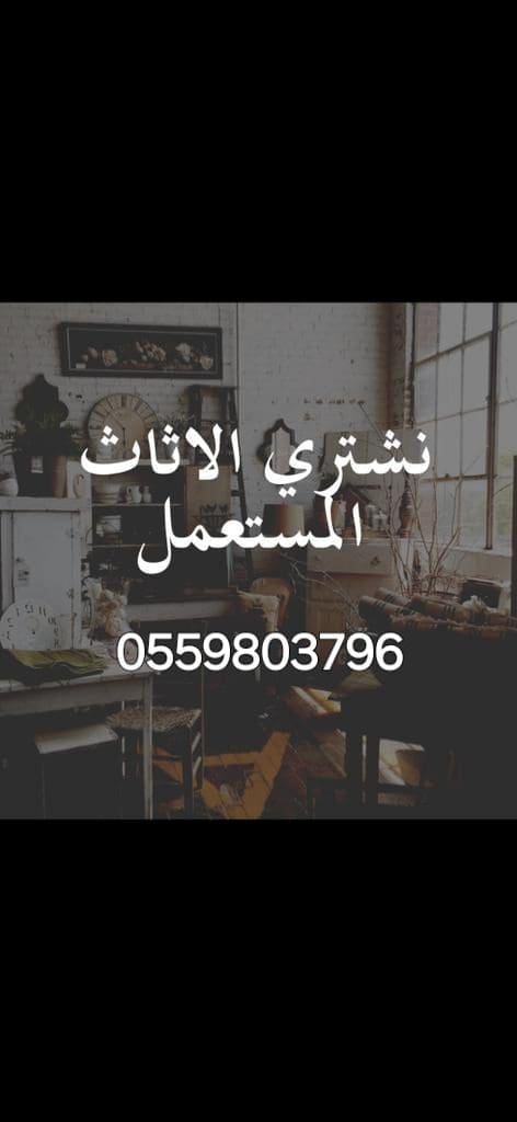 شراء اثاث مستعمل حي الملك فهد 0559803796
