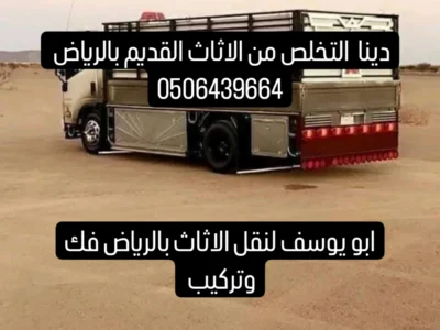 دينا ونيت التخلص من الاثاث بالرياض 0506439664