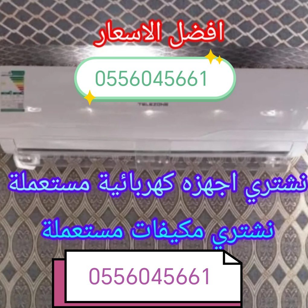 شراء اثاث مســـــــتعمل حي المروج 0556045661