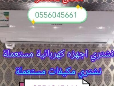 شراء مكيفات مستعمله حي شبرا 0556045661