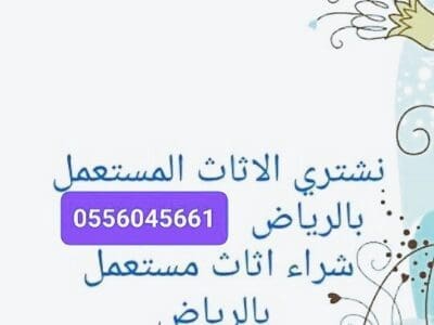 شراء مكيفات مستعمله حي الخنشليلة 0556045661