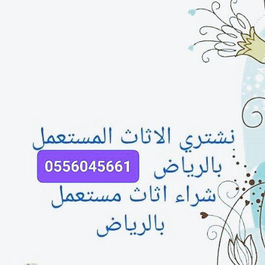 شراء اثاث مستعمل حي المهدية 0556045661