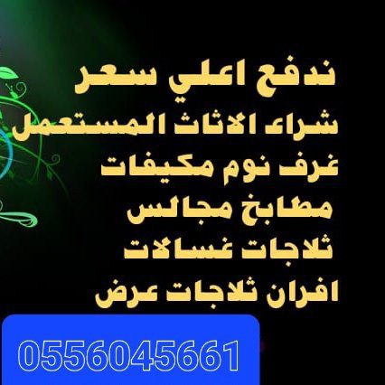 شراء مطابخ مستعمله بحي الشفا 0556045661