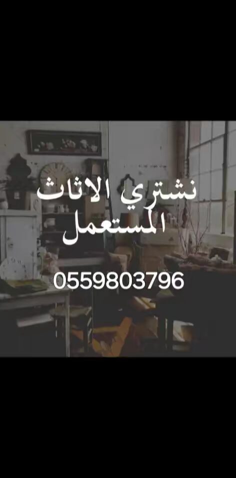 شراء كنب مستعمل شمال الرياض 055 980 3796