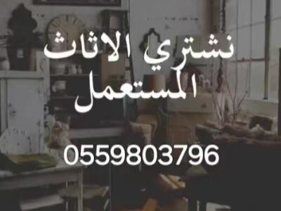 حقين شراء الاثاث المستعمل حي الياسمين 0559803796