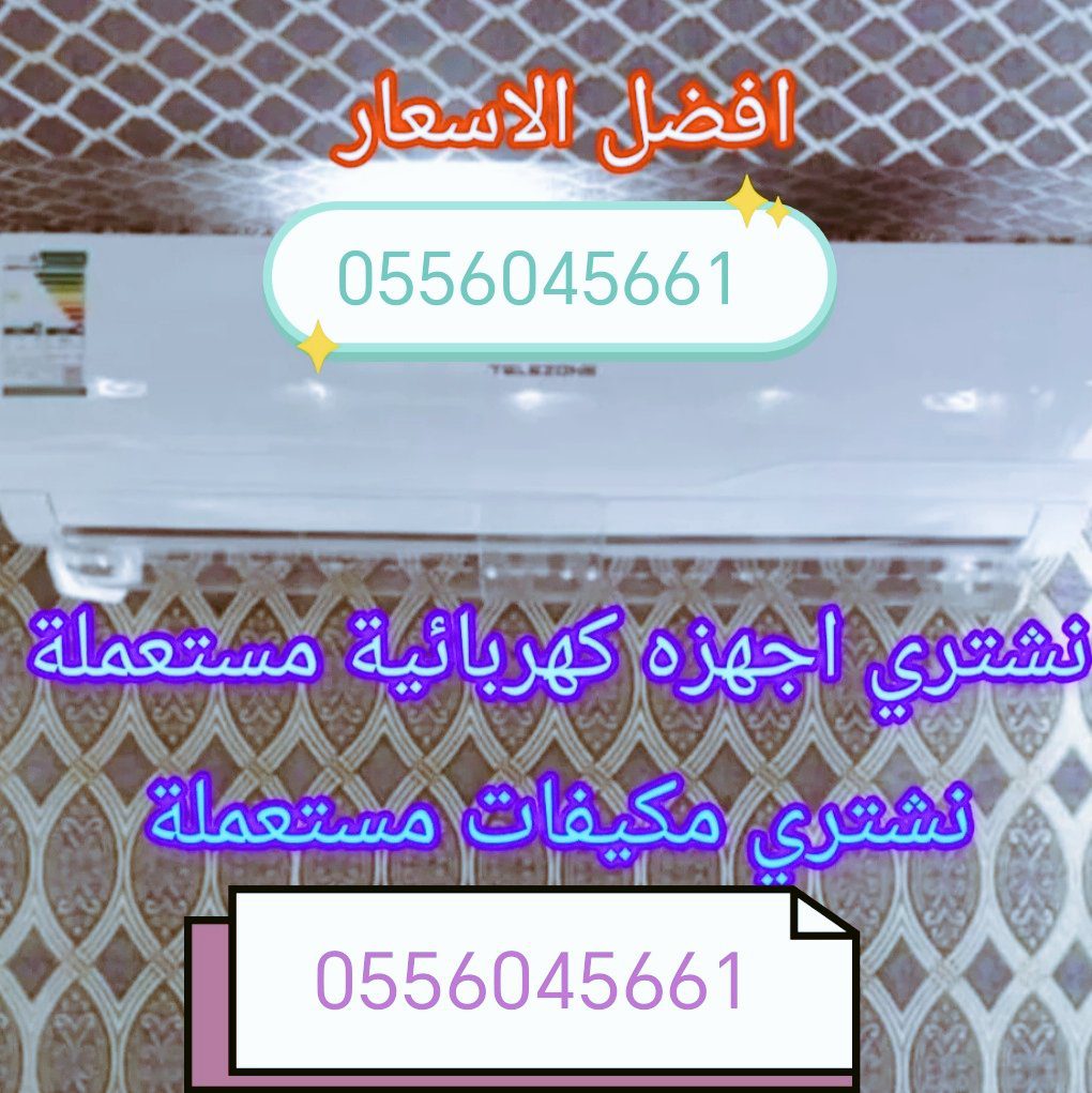 شراء اثاث مستعمل حي الرائد 0556045661