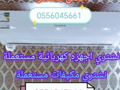 راعي شراء مكيفات بحي ظهرة لبن 0556045661
