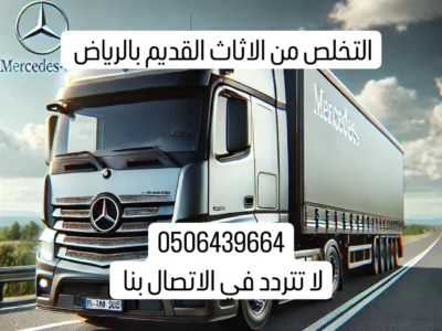 دينا لوري التخلص من الاثاث القديم بالرياض 0506439664