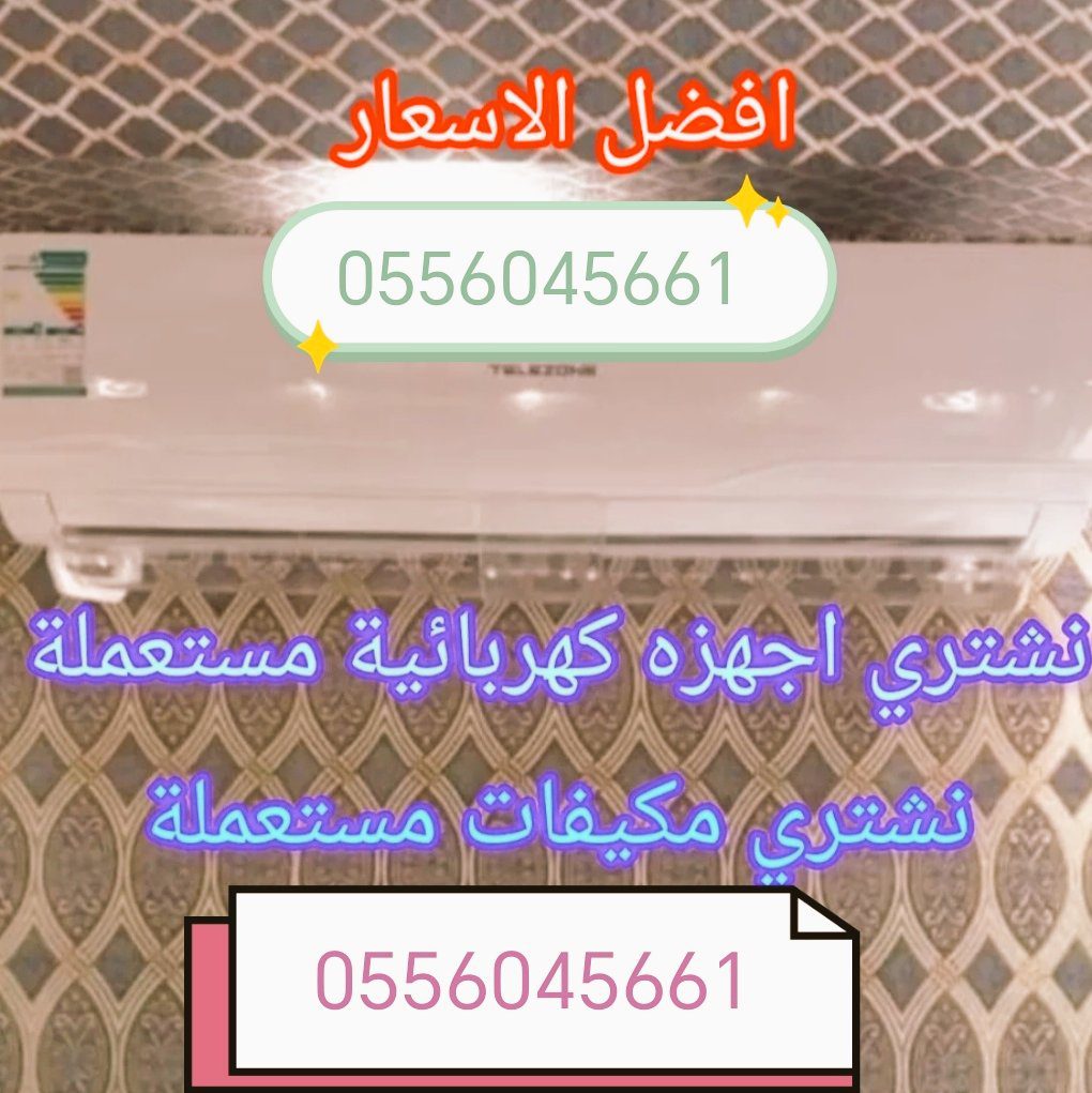 شراء اثاث مستعمل حي ظهرة لبن 0556045661