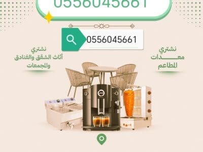 شراء مكيفات مستعمله حي الشهداء 0556045661