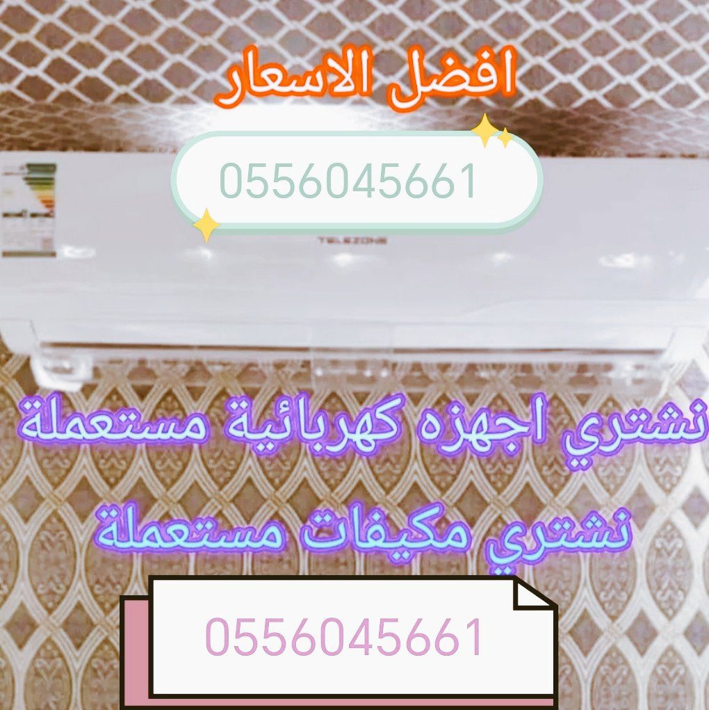 شراء اثاث مســـــــتعمل حي الرائد 0556045661