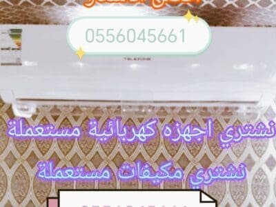شراء اثاث مســـــــتعمل حي غرناطة 0556045661