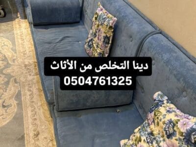 التخلص من الاثاث بالرياض 0506439664/ شرق الرياض