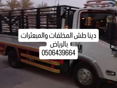 للتخلص التخلص من الاثاث القديم بالرياض 0506439664/ شرق الرياض