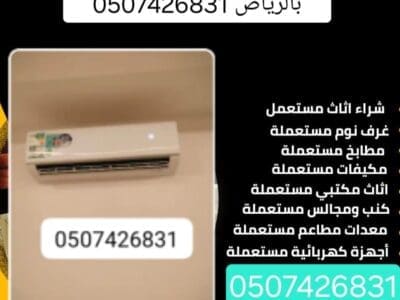 شراء الاثاث المستعمل حي القادسية 0536882279
