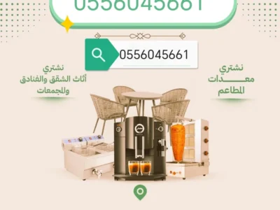 شراء مطابخ مستعمله حي طويق 0556045661