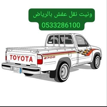 وانيت نقل عفش حي غرناطة 0َ533286100 حي قرطبة