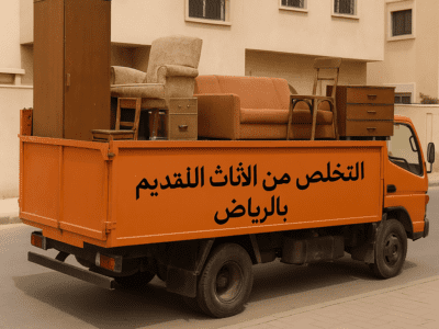 دينا طش مخلفات عفش قديمه بالرياض 0506439664