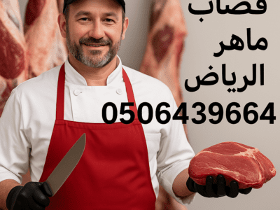 قصاب ماهر بالرياض 0506439664 جزار مواشي