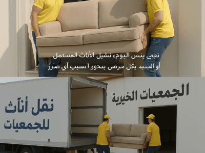 دينا نقل اثاث الي الجمعيه الخيريه بالرياض 0506439664