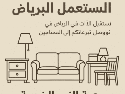 جمعيه خيريه تاخز الاثاث المستعمل بالرياض 0530411090