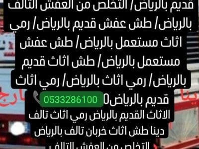 دينا التخلص من الاثاث القديم بالرياض 0506439664