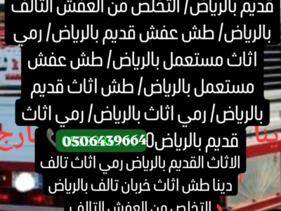 دينا التخلص من اثاث قديم وتالف بالرياض 0506439664