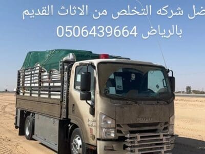 دينا للتخلص التخلص من الاثاث بالرياض 0506439664