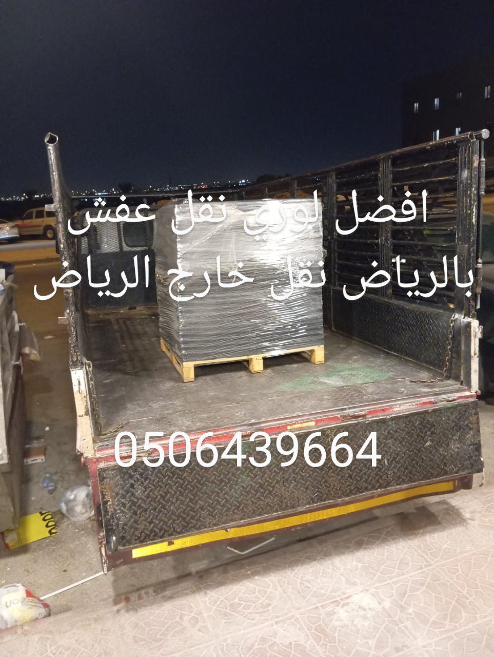 دينا التخلص من الاثاث القديم بالرياض 0506439664/ شرق الرياض