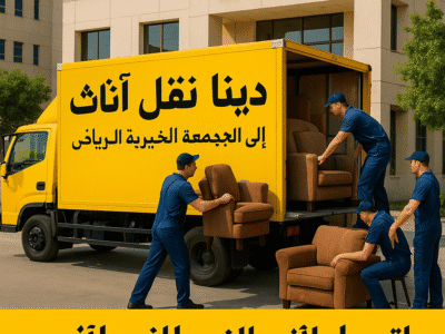 دينا نقل العفش الي الجمعيه الخيريه بالرياض 0506439664