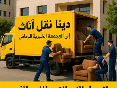 دينا نقل اثاث الي الجمعيه الخيريه بالرياض 0535338113/ شمال الرياض