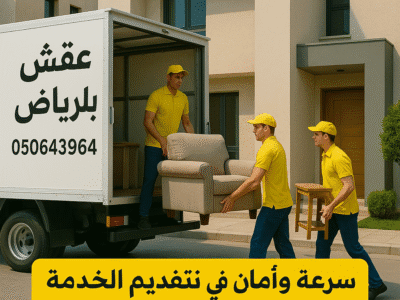دينا نقل اثاث الي الجمعيه الخيريه بالرياض 0506439664