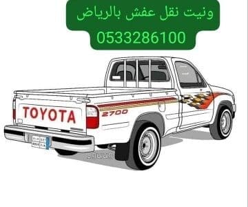 وانيت نقل عفش حي شبرا 0َ533286100 شراء مكيفات مستعمله بالرياض