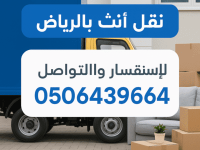 دينا نقل اثاث الي الجمعيه الخيريه بالرياض 0506439664