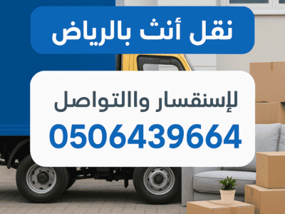 دينا طش مخلفات بالرياض 0506439664
