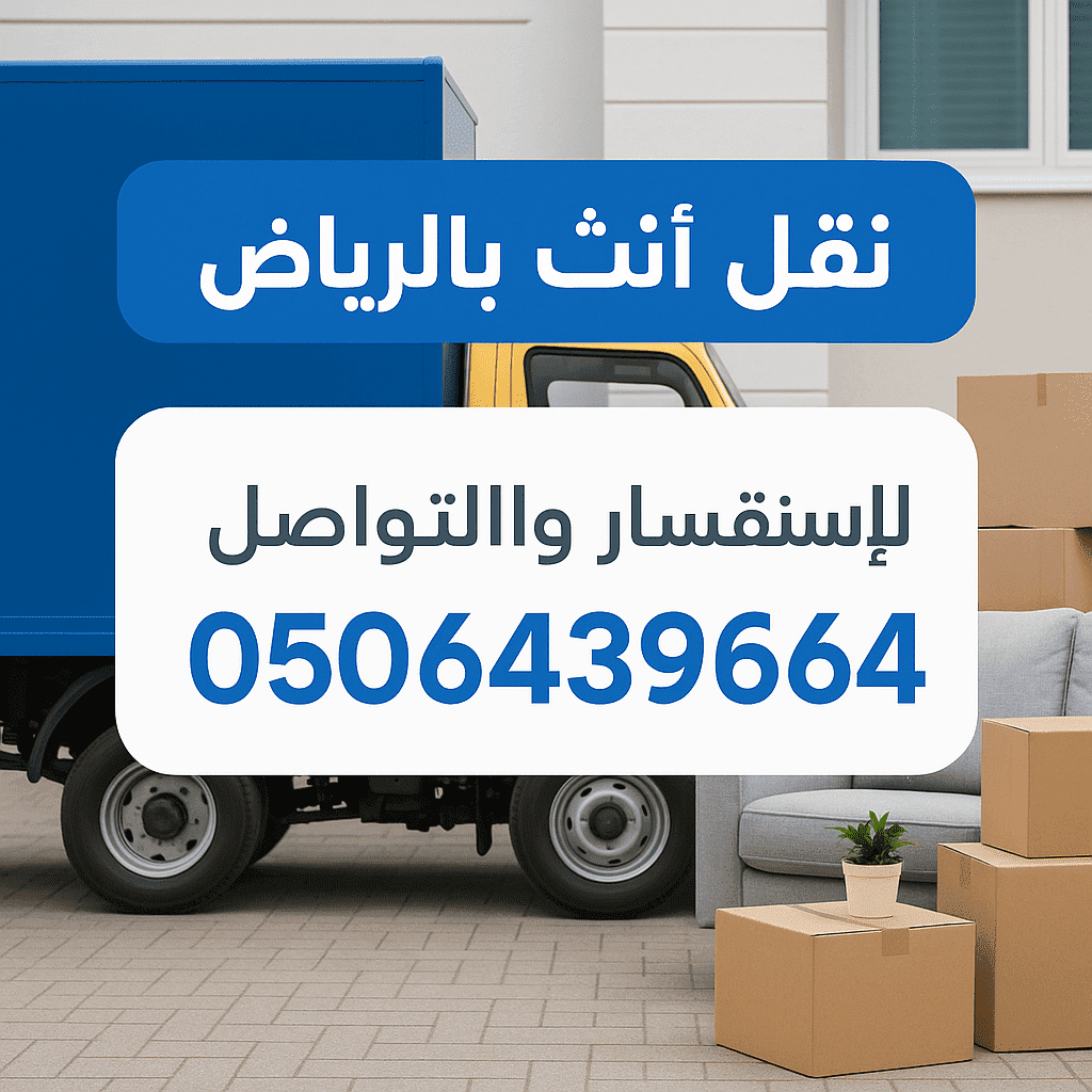 دينا توصيل اثاث للجمعية الخيرية بالرياض 0530411090