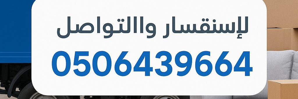 دينا نقل اثاث الي الجمعيه الخيريه بالرياض 0506439664