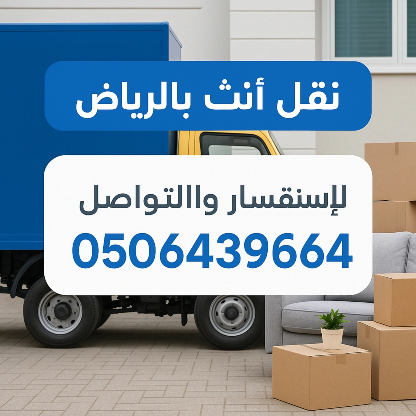 دينا التخلص من الاثاث القديم بالرياض 0506439664