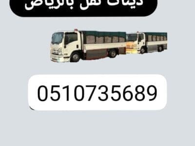 حقين اتخلص من الأثاث القديم بالرياض 0َ533286100 طش رمي