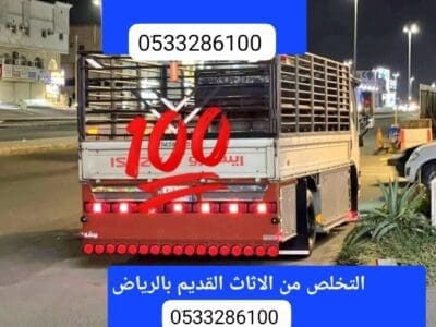 التخلص من الاثاث القديم بالرياض حي الياسمين 0َ507973276 بالرياض