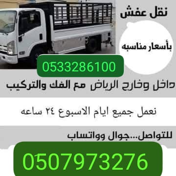 خدمة التخلص من الاثاث القديم بالرياض 0َ507973276 طش مخلفات العفش