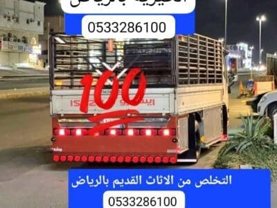 توصيل الأثاث للجمعية الخيرية بالرياض 0َ507973276 دينا نقل اثاث